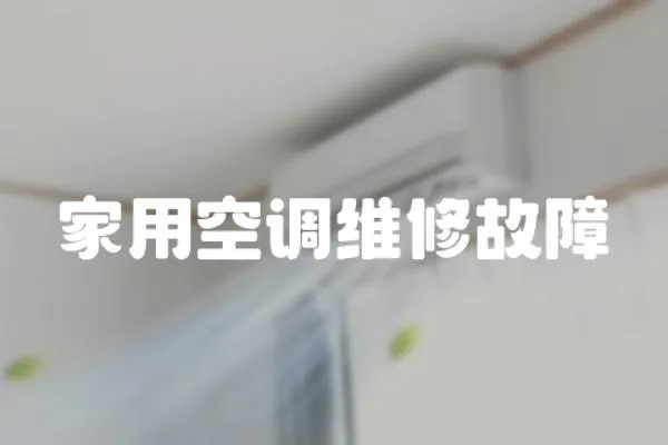 家用空調(diào)維修故障