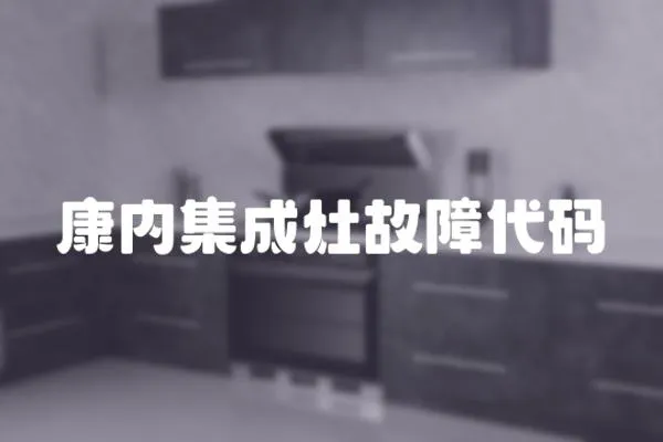康內集成灶故障代碼