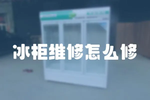 冰柜維修怎么修