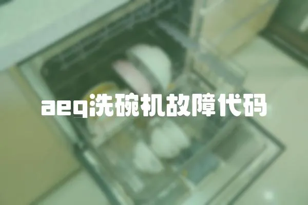 aeg洗碗機故障代碼