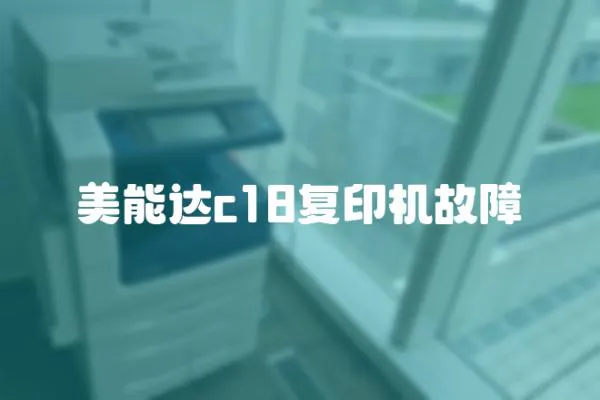 美能達c18復印機故障
