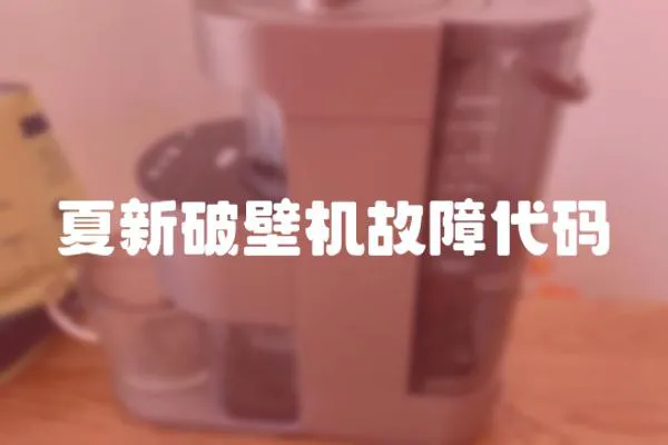 夏新破壁機故障代碼