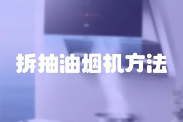 拆抽油煙機方法