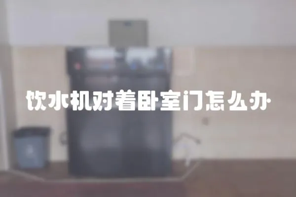 飲水機對著臥室門怎么辦