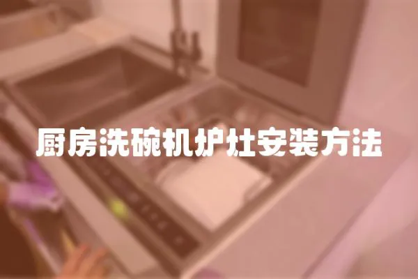 廚房洗碗機爐灶安裝方法