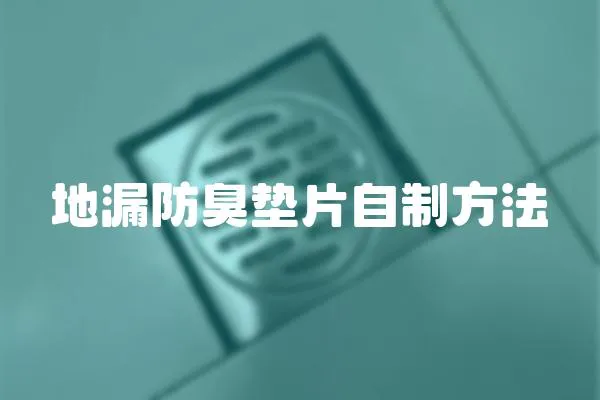 地漏防臭墊片自制方法