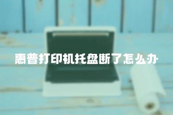 惠普打印機托盤斷了怎么辦