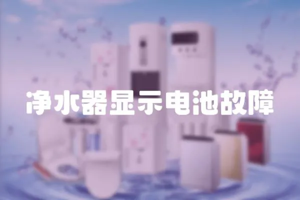 凈水器顯示電池故障