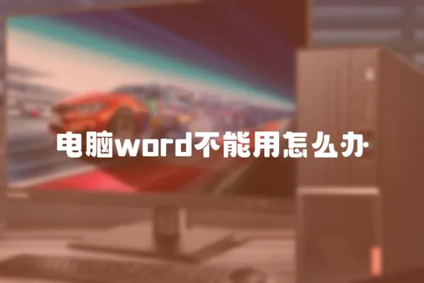 電腦word不能用怎么辦