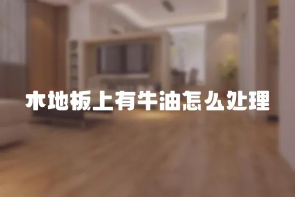 木地板上有牛油怎么處理