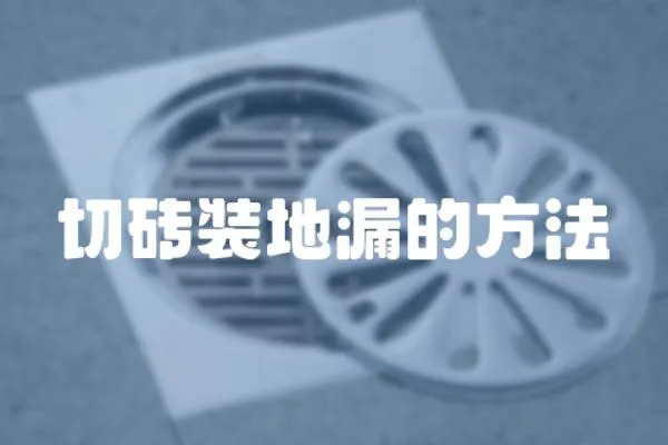 切磚裝地漏的方法