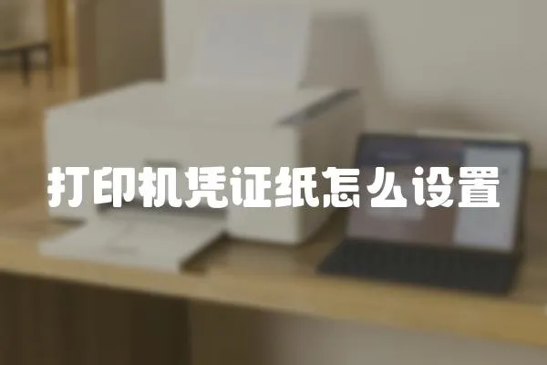 打印機憑證紙怎么設置