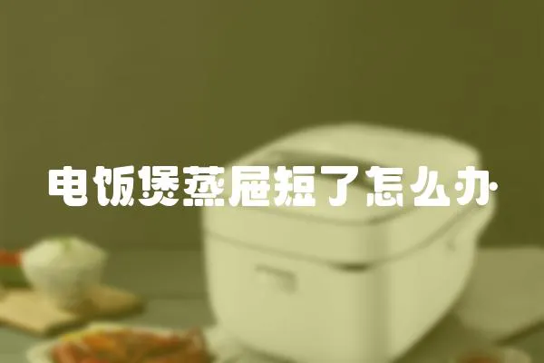 電飯煲蒸屜短了怎么辦