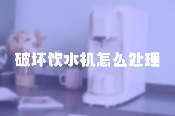 破壞飲水機(jī)怎么處理