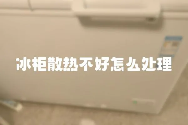 冰柜散热不好怎么处理