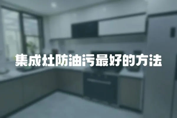 集成灶防油污最好的方法