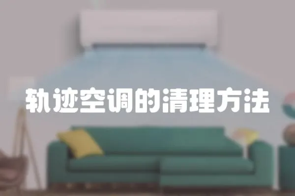 軌跡空調(diào)的清理方法
