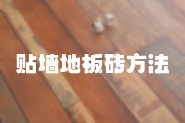 貼墻地板磚方法