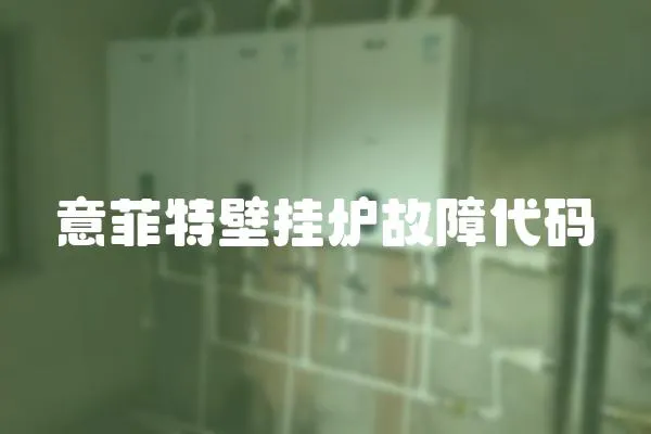 意菲特壁掛爐故障代碼
