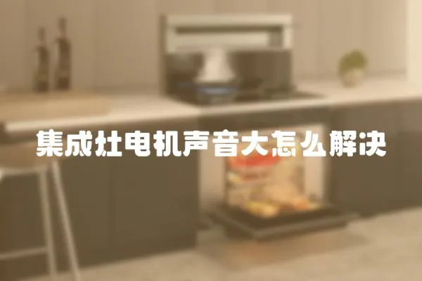 集成灶電機聲音大怎么解決