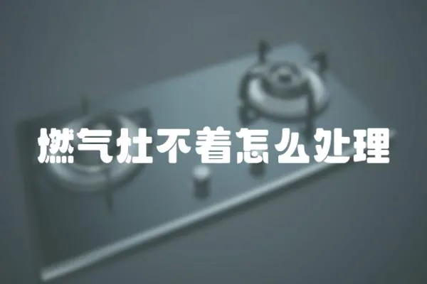 燃氣灶不著怎么處理