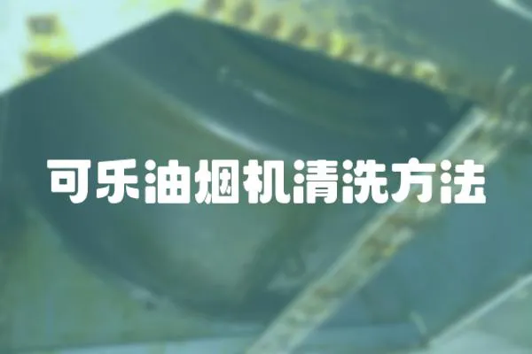 可樂油煙機清洗方法