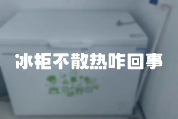 冰柜不散熱咋回事