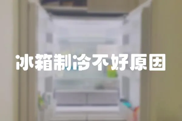 冰箱制冷不好原因