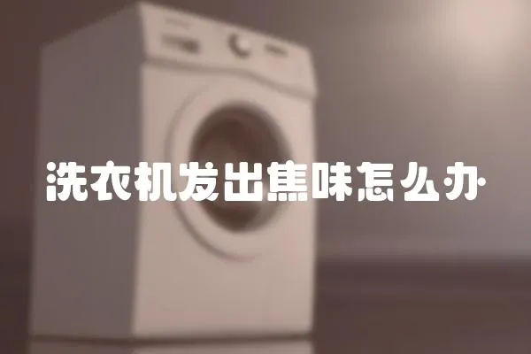 洗衣機發出焦味怎么辦