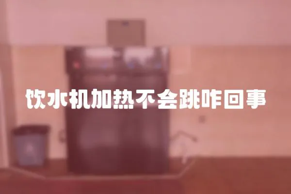 飲水機加熱不會跳咋回事