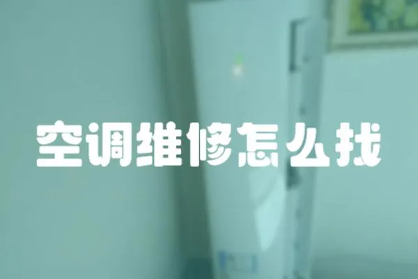 空調維修怎么找