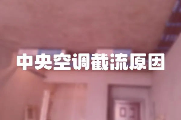 中央空調截流原因