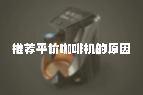 推薦平價咖啡機的原因