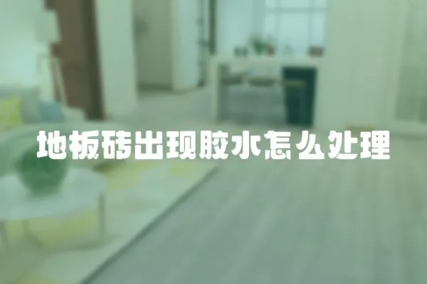 地板磚出現(xiàn)膠水怎么處理