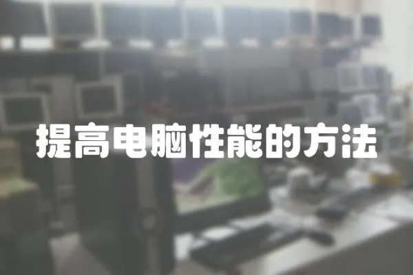 提高電腦性能的方法