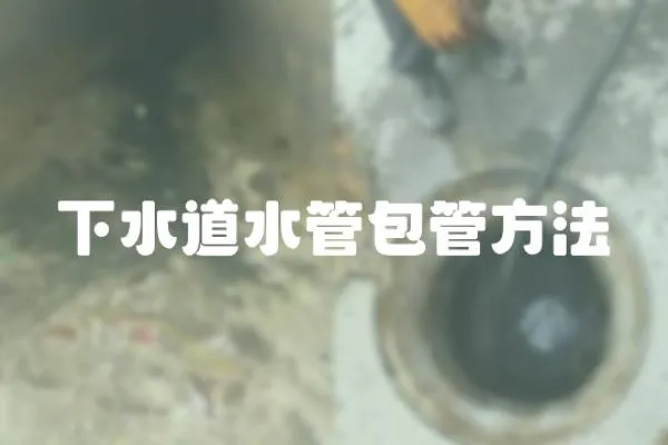 下水道水管包管方法