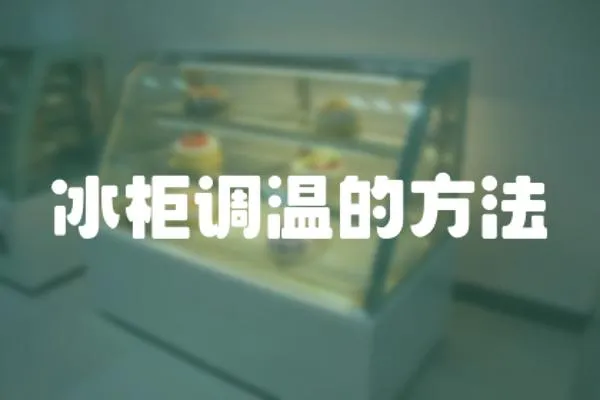 冰柜調溫的方法