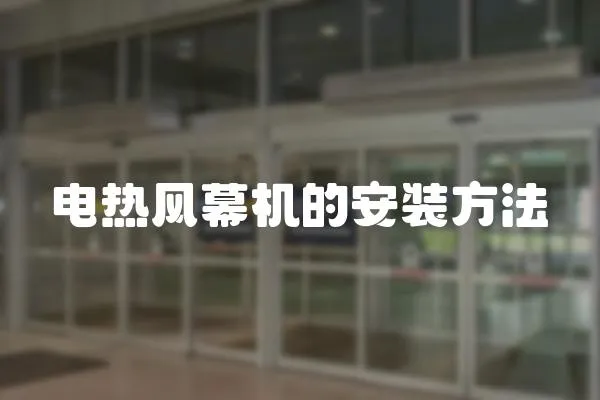 電熱風幕機的安裝方法