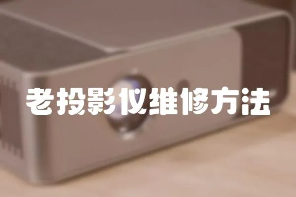 老投影儀維修方法