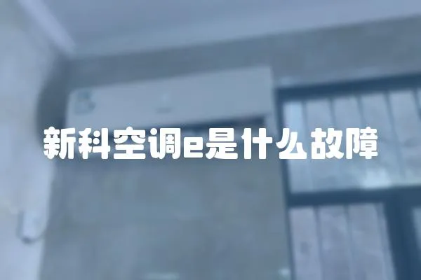 新科空調e是什么故障