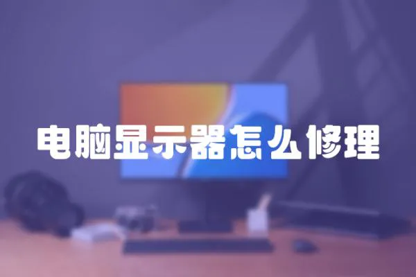 電腦顯示器怎么修理