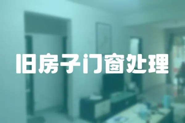 舊房子門窗處理