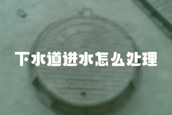 下水道進水怎么處理