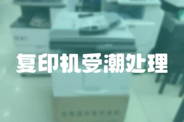 復(fù)印機(jī)受潮處理