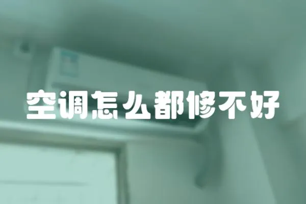 空調怎么都修不好