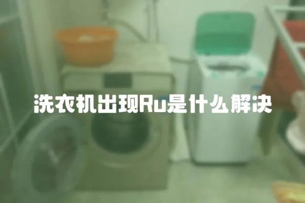 洗衣機出現Ru是什么解決