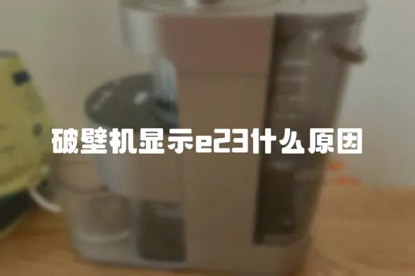 破壁機顯示e23什么原因