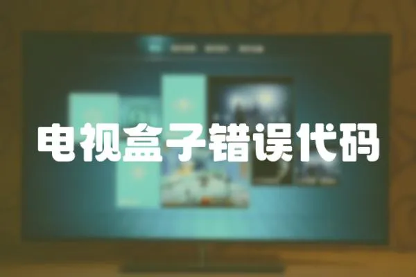 電視盒子錯誤代碼