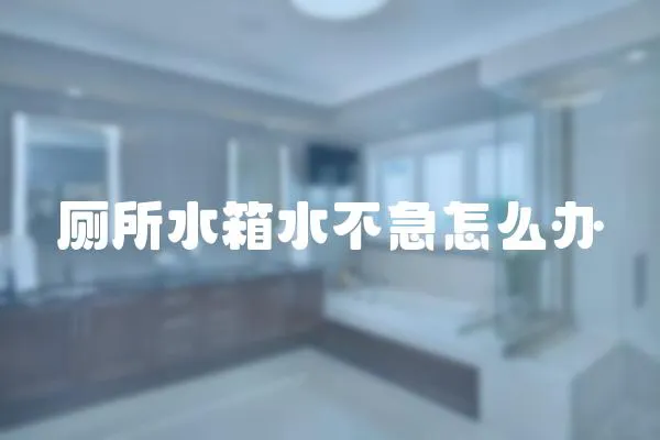 廁所水箱水不急怎么辦