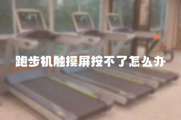 跑步機(jī)觸摸屏按不了怎么辦